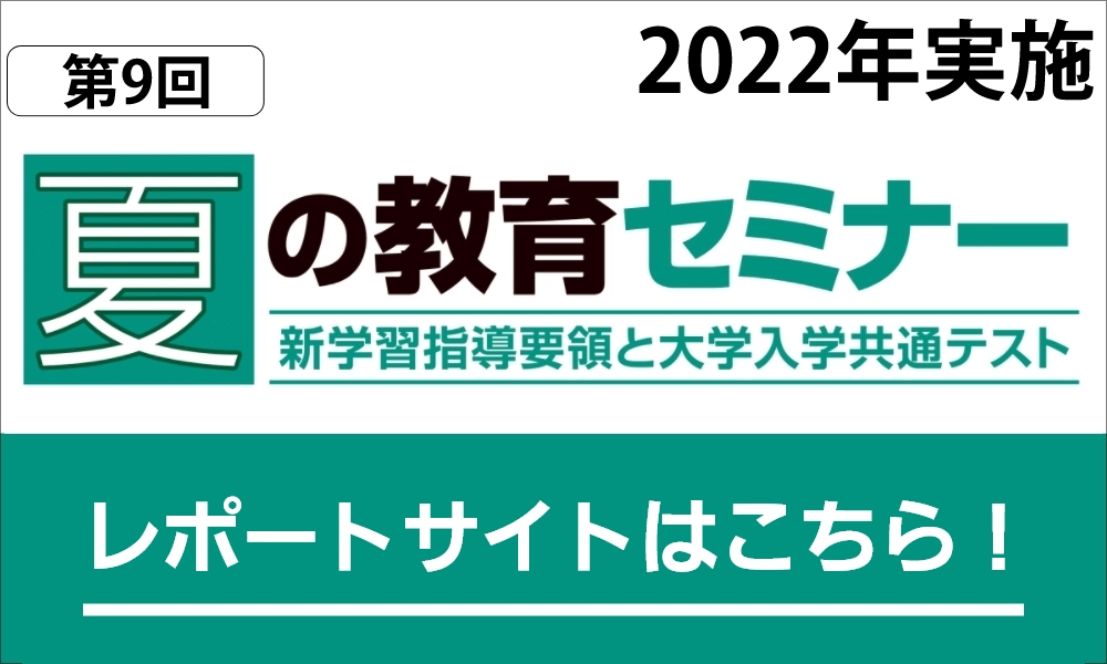 夏の教育セミナー