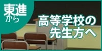 東進から高等学校の先生方へ