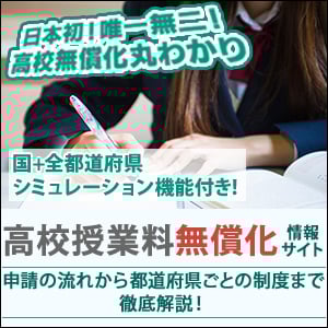 高校授業料無償化 情報サイト