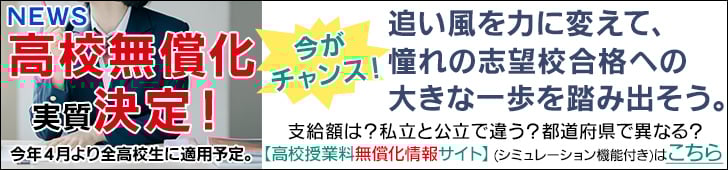 高校授業料無償化 情報サイト