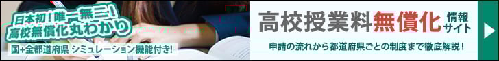 高校授業料無償化 情報サイト