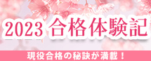 東進合格体験記2023
