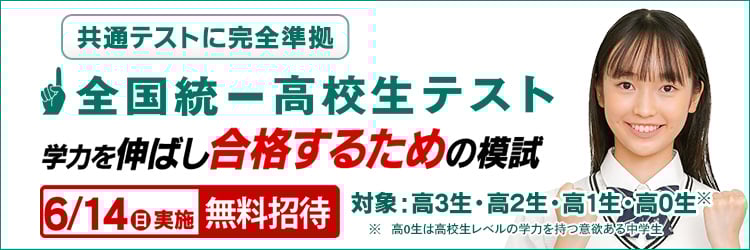 全国統一高校生テスト 導線