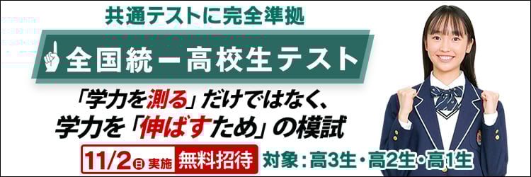 全国統一高校生テスト 導線