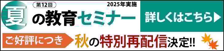 夏の教育セミナー