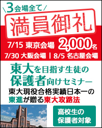 東大保護者向けセミナー