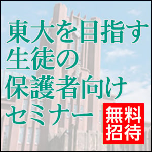 東大を目指す生徒の保護者向けセミナー