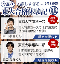 東大特進合格体験記