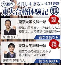 東大特進合格体験記
