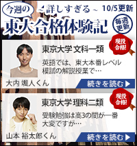 東大特進合格体験記