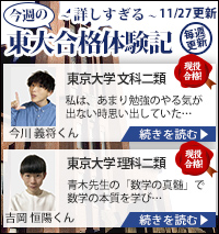 東大特進合格体験記