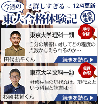 東大特進合格体験記