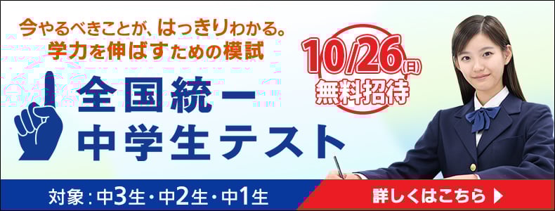 全国統一中学生テスト2025秋