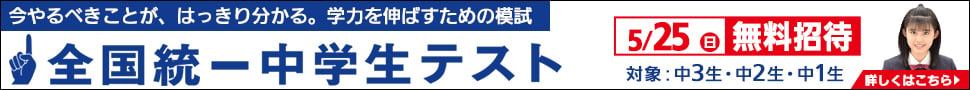 全国統一中学生テスト