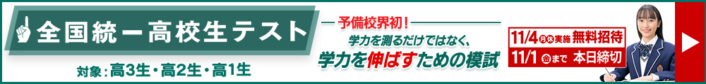 全国統一高校生テスト