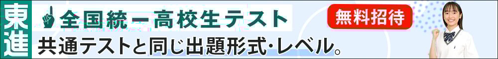 全国統一高校生テスト