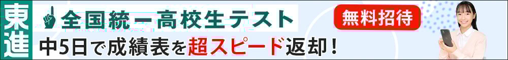 全国統一高校生テスト