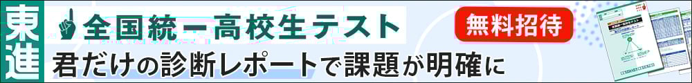 全国統一高校生テスト