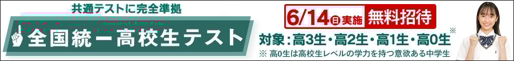 全国統一高校生テスト