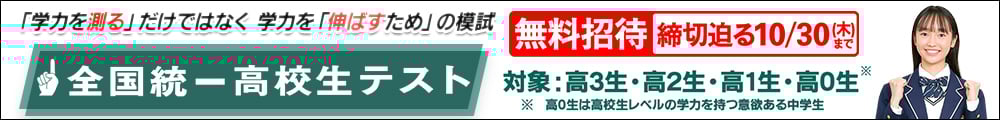 全国統一高校生テスト