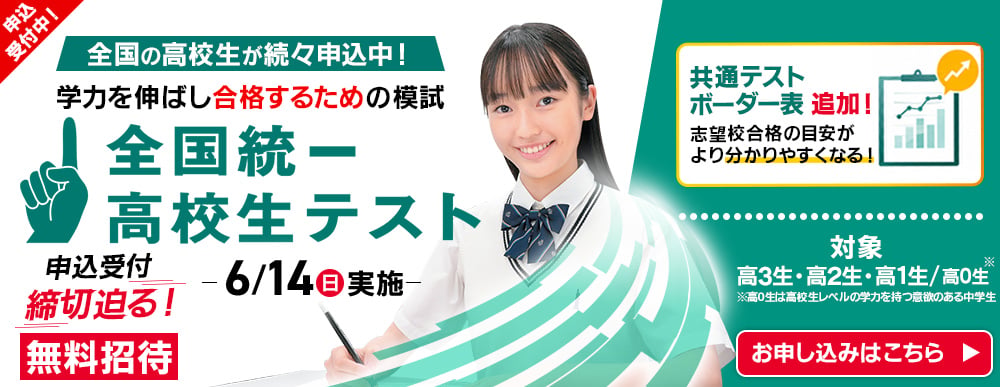 全国統一高校生テスト