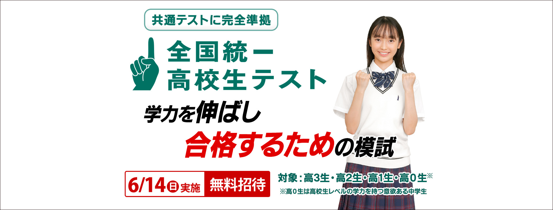 全国統一高校生テスト2026夏