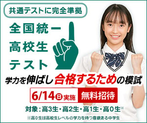全国統一高校生テスト