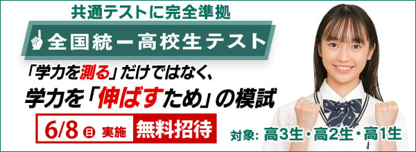 全国統一高校生テスト