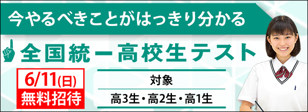 全国統一高校生テスト