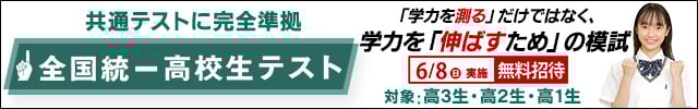 全国統一高校生テスト