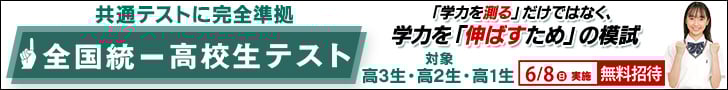 全国統一高校生テスト