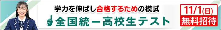 全国統一高校生テスト