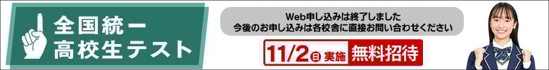 全国統一高校生テスト