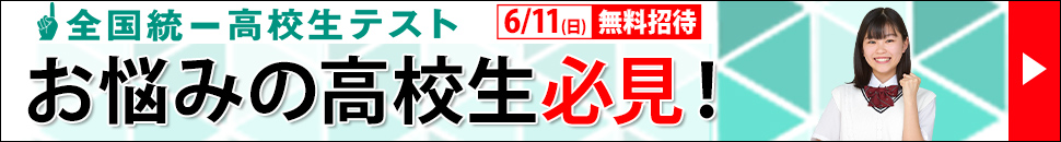 全国統一高校生テスト お悩みの高校生必見