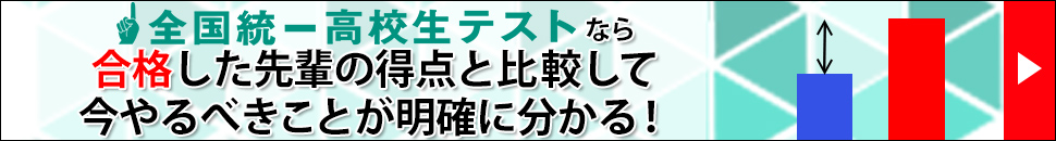全国統一高校生テスト やるべきことが明確に
