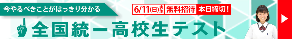 全国統一高校生テスト