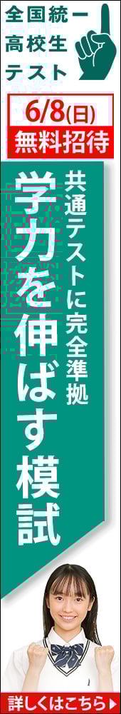 全国統一高校生テスト