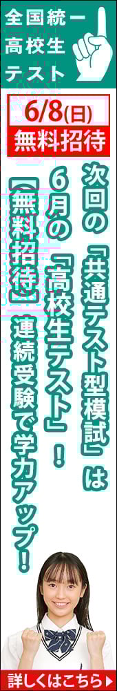 全国統一高校生テスト