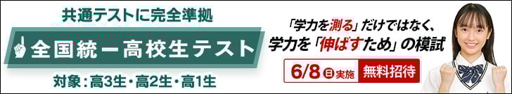 全国統一高校生テスト