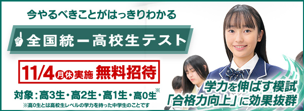 全国統一高校生テスト