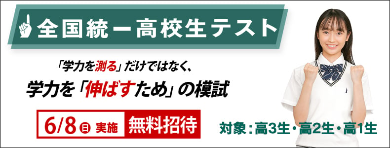 全国統一高校生テスト