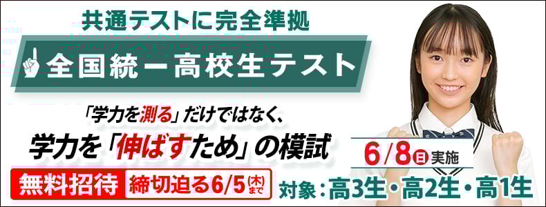 全国統一高校生テスト