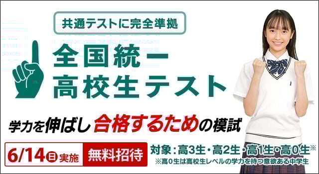 全国統一高校生テスト