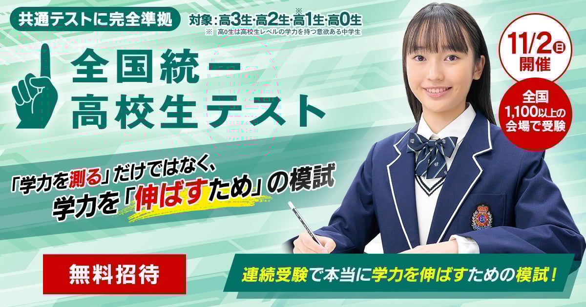 東進 全国統一高校生テスト決勝大会　2025年7月実施 全国統一高校生テスト 決勝大会の優秀者を発表！ ｜最近の東進