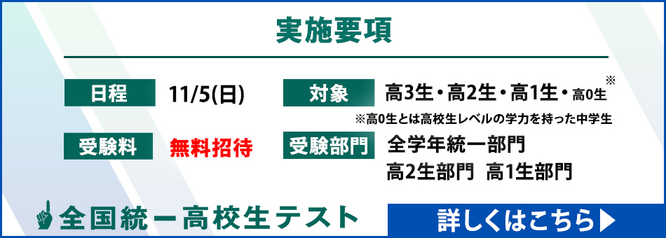 全国統一高校生テスト