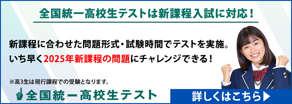 全国統一高校生テスト