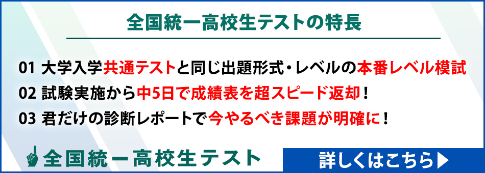 全国統一高校生テスト