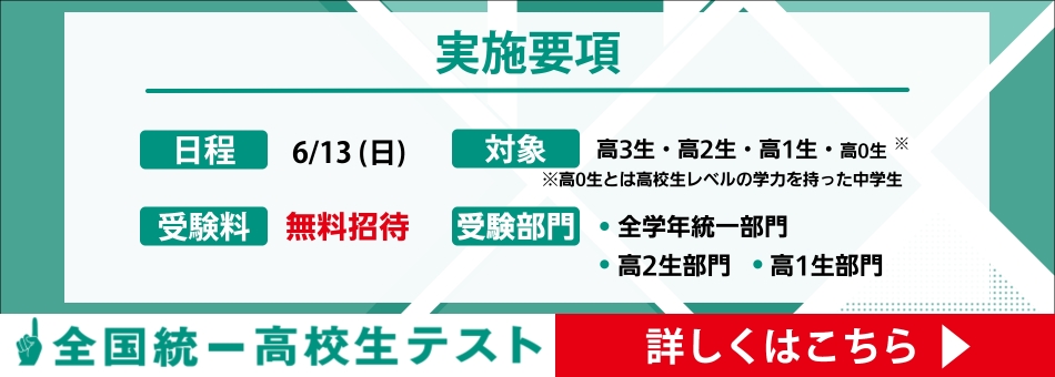 全国統一高校生テスト