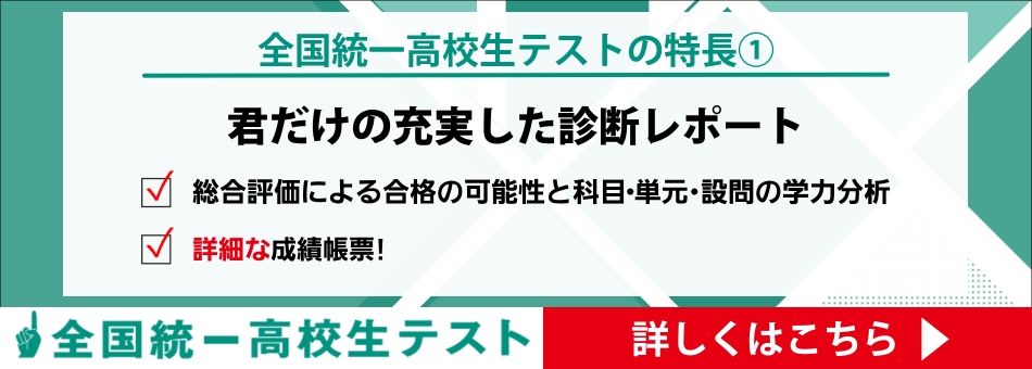 全国統一高校生テスト