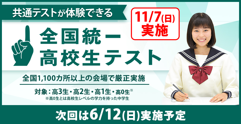 共通テスト対応模試・全国統一高校生テスト